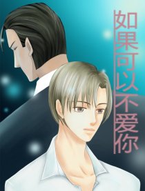 如果可以不爱你