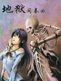 地狱间奏曲