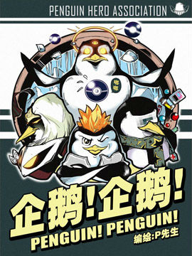 企鹅!企鹅!