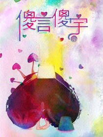 傻言傻宇