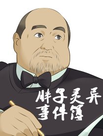 胖子灵异事件簿