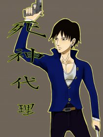 死神代理