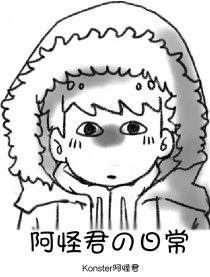阿怪君的日常