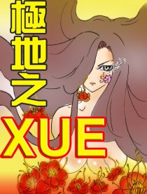 极地之XUE