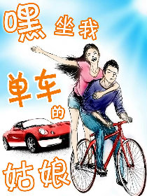 嘿，坐我单车的