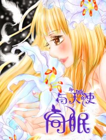 与天使同眠