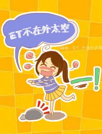 ET不在外太空