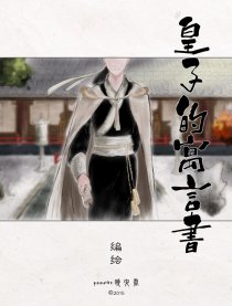 皇子的寓言书