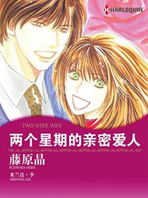 两个星期的亲密爱人