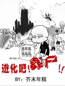 进化吧！葬尸！