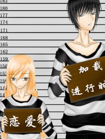 恋爱加载进行时