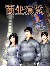 商业演义