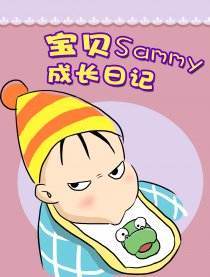 宝贝Sammy成长日记