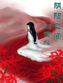 阴阳之间归何处