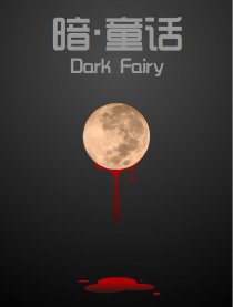 暗·童话