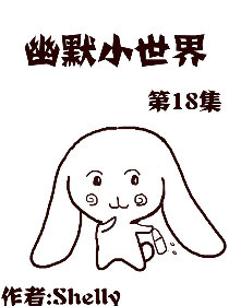 幽默小世界第18部