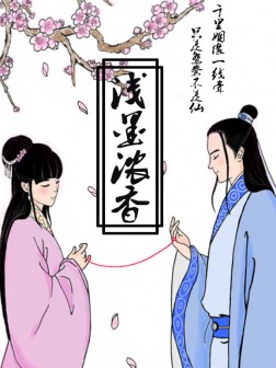 浅墨浓香