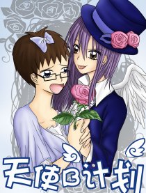 天使B计划