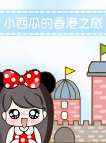 小西瓜的香港之旅