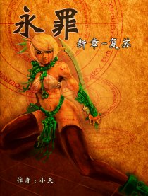 永罪－复苏之章