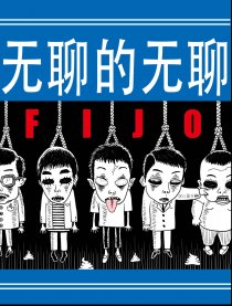 无聊的无聊