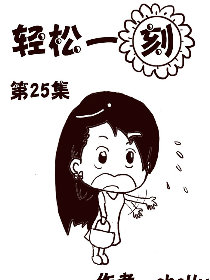 轻松一刻第25部