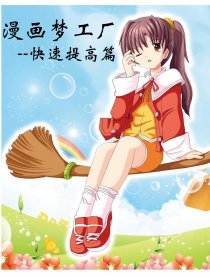 漫画梦工厂快速提高篇
