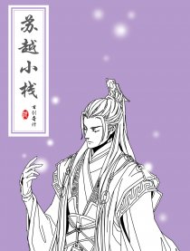 【古剑】苏越小栈