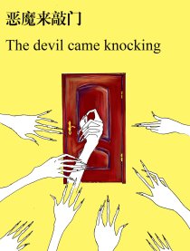 恶魔来敲门