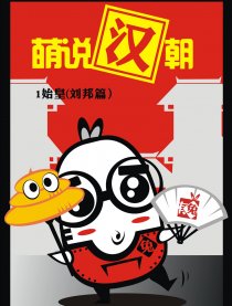 萌说汉朝
