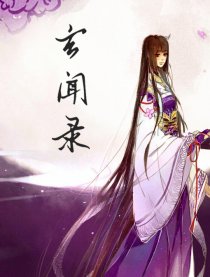 玄闻录