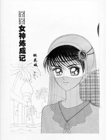 囧囧女神炼成记
