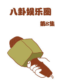 八卦娱乐圈 第8部