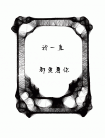 我一直都爱着你