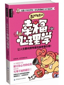 超好玩的幸福心理学