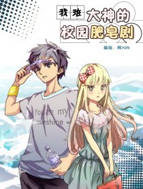 我班大神的校园肥皂剧