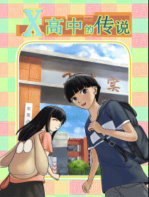 X高中的传说