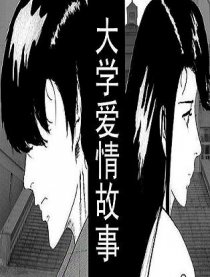 大学爱情故事