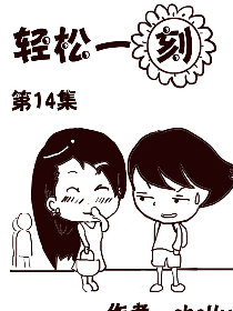 轻松一刻第14部