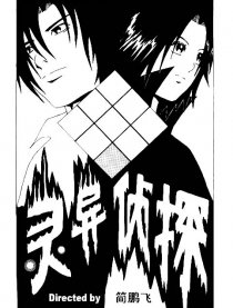 灵异侦探