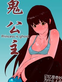 鬼公主