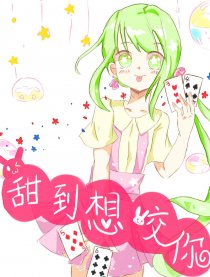 甜到想咬你