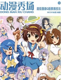 超级漫画Q版素描技法