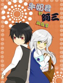 牛奶君和阿三的故事
