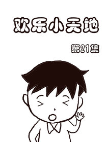 欢乐小天地21