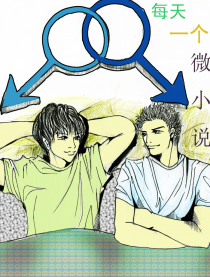 每天一个微小说
