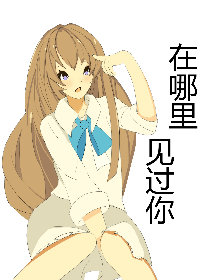在哪里，见过你