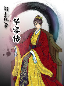 微山纪事：华容传