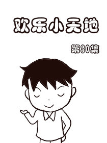 欢乐小天地30