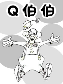 Q伯伯